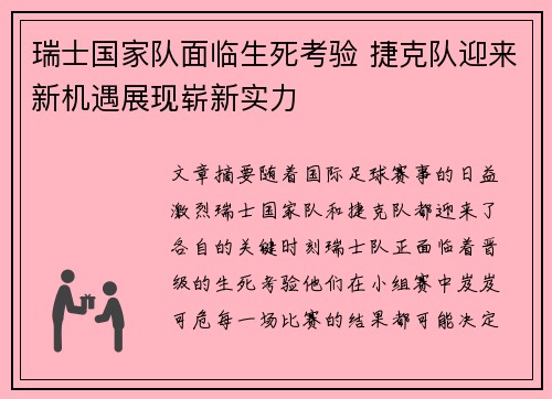 瑞士国家队面临生死考验 捷克队迎来新机遇展现崭新实力