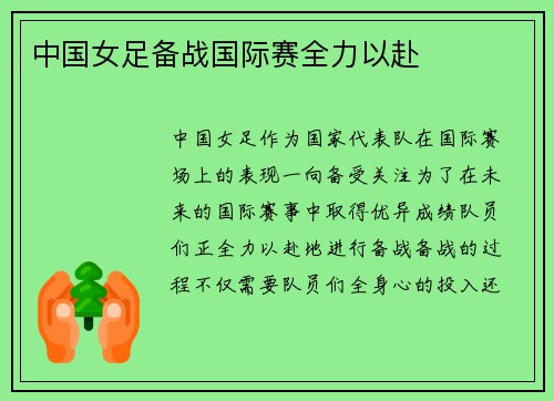 中国女足备战国际赛全力以赴