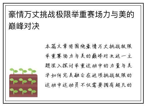 豪情万丈挑战极限举重赛场力与美的巅峰对决