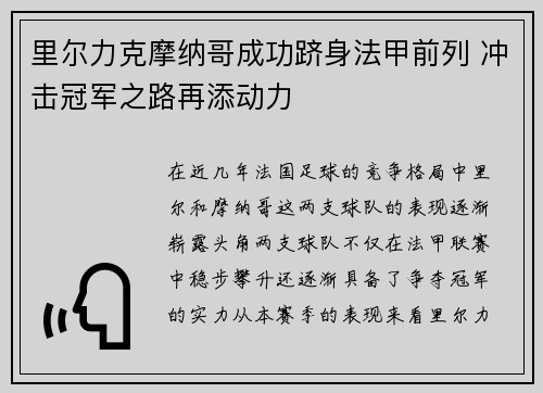 里尔力克摩纳哥成功跻身法甲前列 冲击冠军之路再添动力