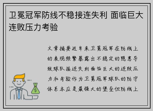 卫冕冠军防线不稳接连失利 面临巨大连败压力考验