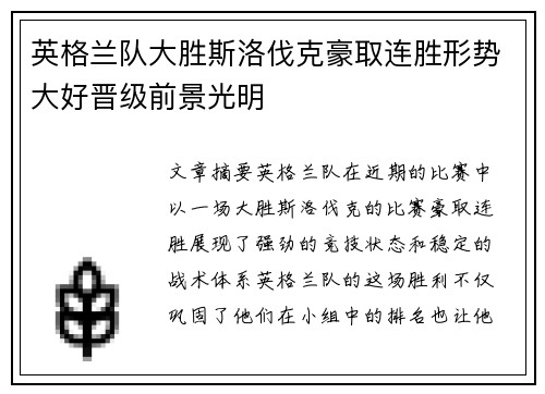 英格兰队大胜斯洛伐克豪取连胜形势大好晋级前景光明
