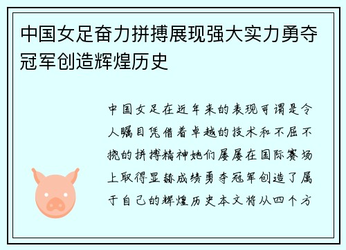 中国女足奋力拼搏展现强大实力勇夺冠军创造辉煌历史
