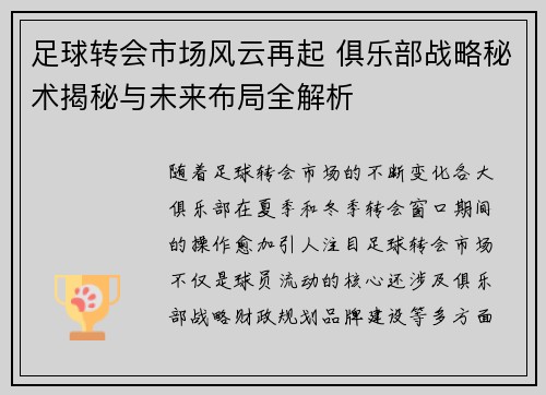 足球转会市场风云再起 俱乐部战略秘术揭秘与未来布局全解析