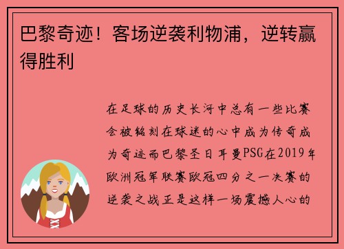 巴黎奇迹！客场逆袭利物浦，逆转赢得胜利