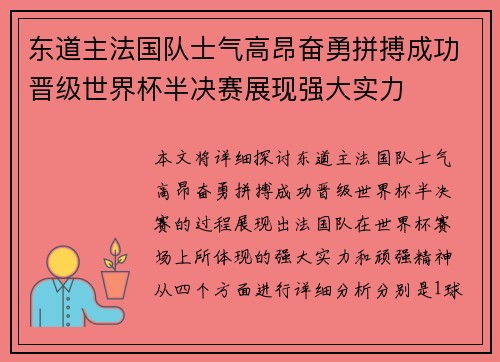 东道主法国队士气高昂奋勇拼搏成功晋级世界杯半决赛展现强大实力