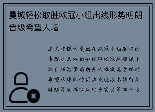曼城轻松取胜欧冠小组出线形势明朗晋级希望大增