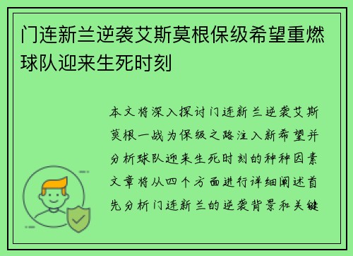 门连新兰逆袭艾斯莫根保级希望重燃球队迎来生死时刻
