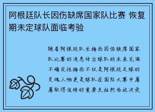 阿根廷队长因伤缺席国家队比赛 恢复期未定球队面临考验