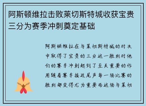阿斯顿维拉击败莱切斯特城收获宝贵三分为赛季冲刺奠定基础