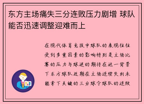 东方主场痛失三分连败压力剧增 球队能否迅速调整迎难而上