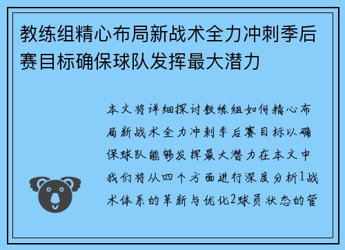 教练组精心布局新战术全力冲刺季后赛目标确保球队发挥最大潜力