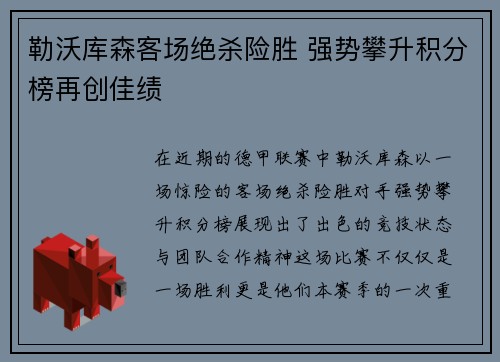 勒沃库森客场绝杀险胜 强势攀升积分榜再创佳绩
