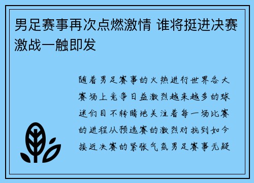 男足赛事再次点燃激情 谁将挺进决赛激战一触即发