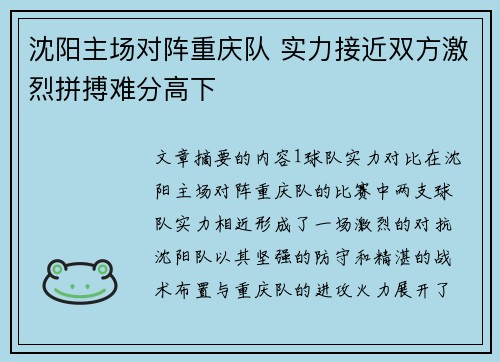 沈阳主场对阵重庆队 实力接近双方激烈拼搏难分高下