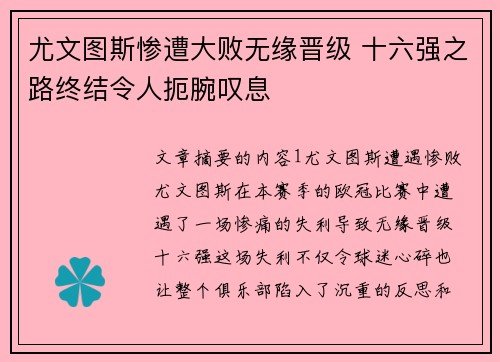 尤文图斯惨遭大败无缘晋级 十六强之路终结令人扼腕叹息