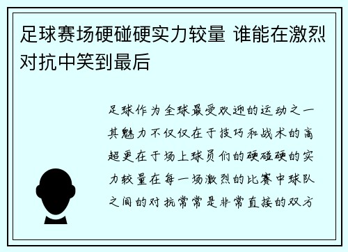 足球赛场硬碰硬实力较量 谁能在激烈对抗中笑到最后