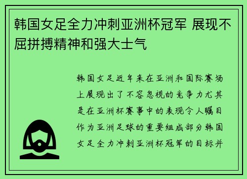 韩国女足全力冲刺亚洲杯冠军 展现不屈拼搏精神和强大士气
