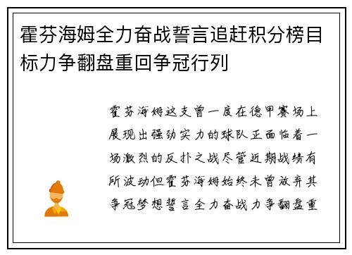 霍芬海姆全力奋战誓言追赶积分榜目标力争翻盘重回争冠行列