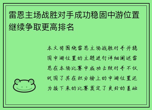 雷恩主场战胜对手成功稳固中游位置继续争取更高排名