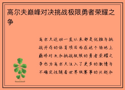 高尔夫巅峰对决挑战极限勇者荣耀之争