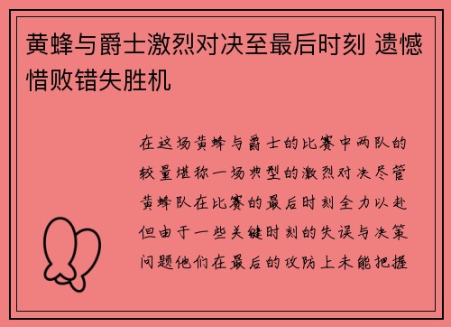 黄蜂与爵士激烈对决至最后时刻 遗憾惜败错失胜机