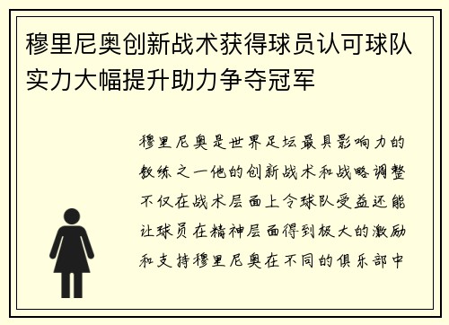 穆里尼奥创新战术获得球员认可球队实力大幅提升助力争夺冠军