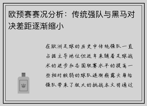 欧预赛赛况分析：传统强队与黑马对决差距逐渐缩小