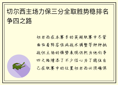 切尔西主场力保三分全取胜势稳排名争四之路