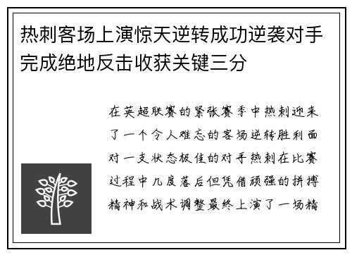 热刺客场上演惊天逆转成功逆袭对手完成绝地反击收获关键三分