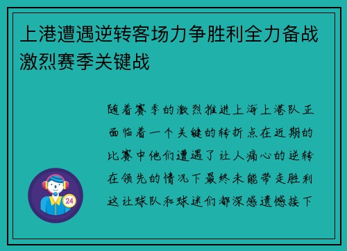 上港遭遇逆转客场力争胜利全力备战激烈赛季关键战