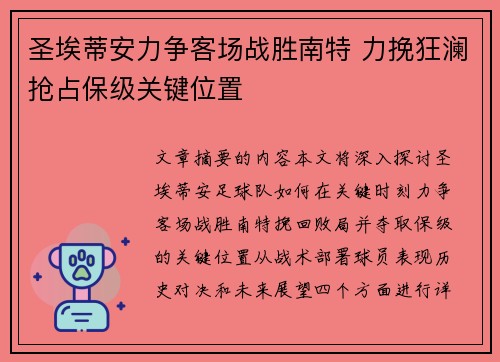 圣埃蒂安力争客场战胜南特 力挽狂澜抢占保级关键位置