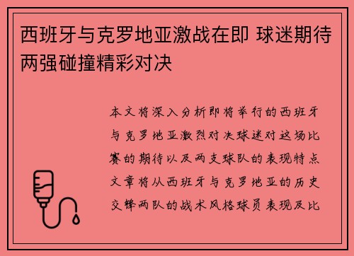 西班牙与克罗地亚激战在即 球迷期待两强碰撞精彩对决