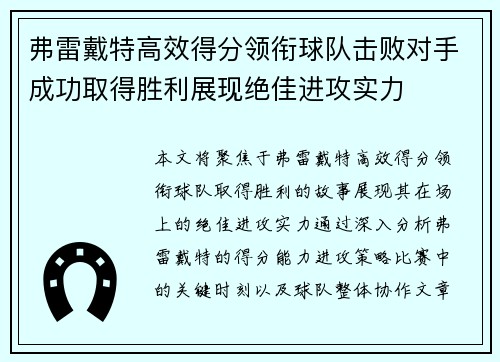 弗雷戴特高效得分领衔球队击败对手成功取得胜利展现绝佳进攻实力