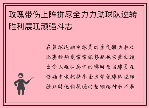 玫瑰带伤上阵拼尽全力力助球队逆转胜利展现顽强斗志