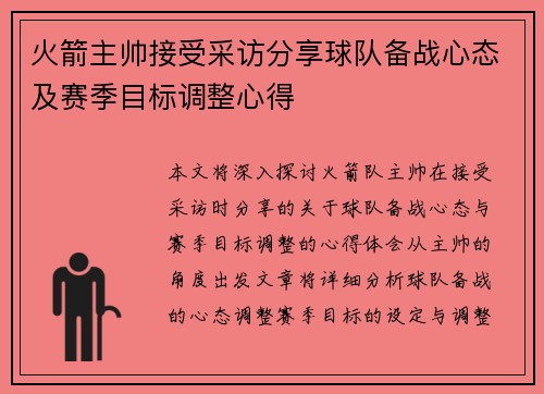 火箭主帅接受采访分享球队备战心态及赛季目标调整心得