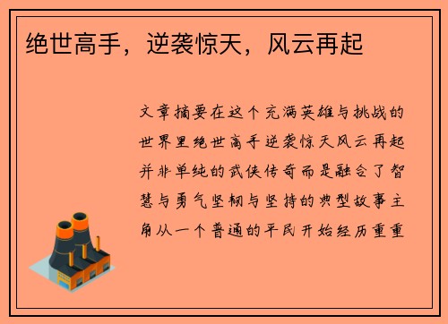 绝世高手，逆袭惊天，风云再起