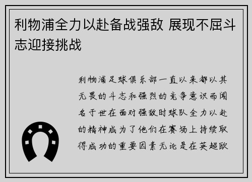 利物浦全力以赴备战强敌 展现不屈斗志迎接挑战