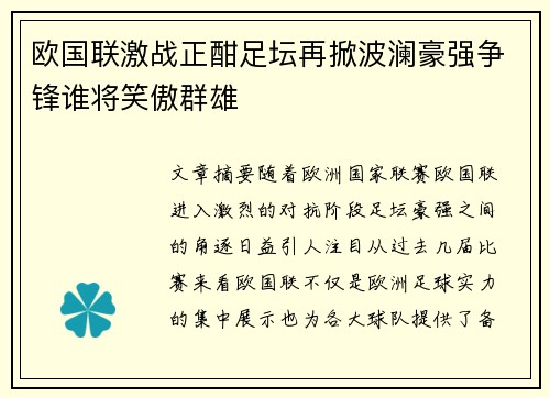 欧国联激战正酣足坛再掀波澜豪强争锋谁将笑傲群雄