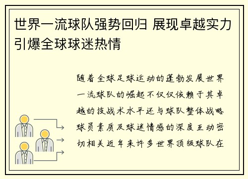 世界一流球队强势回归 展现卓越实力引爆全球球迷热情