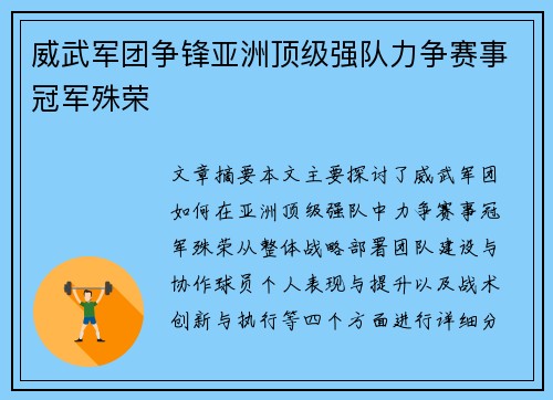 威武军团争锋亚洲顶级强队力争赛事冠军殊荣