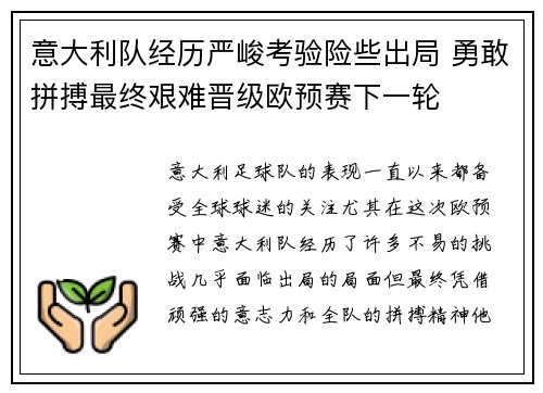 意大利队经历严峻考验险些出局 勇敢拼搏最终艰难晋级欧预赛下一轮