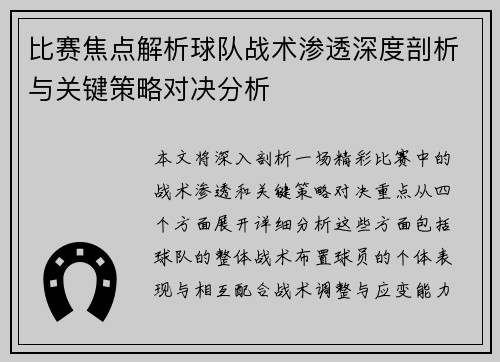 比赛焦点解析球队战术渗透深度剖析与关键策略对决分析