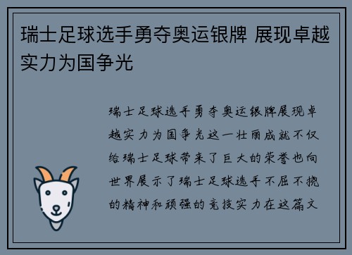 瑞士足球选手勇夺奥运银牌 展现卓越实力为国争光