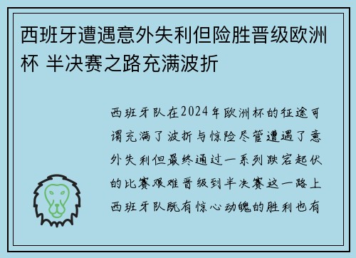 西班牙遭遇意外失利但险胜晋级欧洲杯 半决赛之路充满波折
