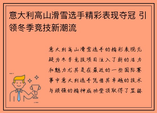 意大利高山滑雪选手精彩表现夺冠 引领冬季竞技新潮流