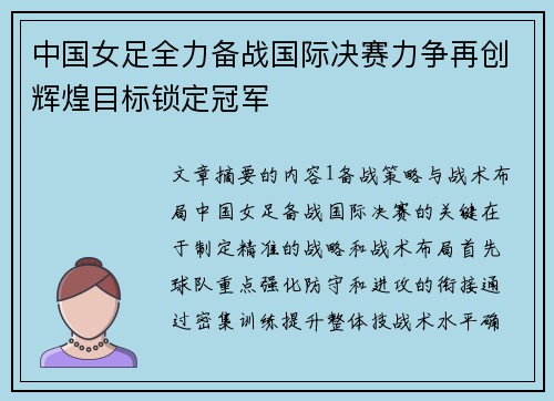 中国女足全力备战国际决赛力争再创辉煌目标锁定冠军