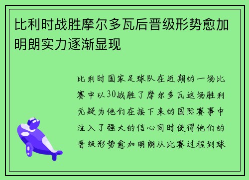 比利时战胜摩尔多瓦后晋级形势愈加明朗实力逐渐显现