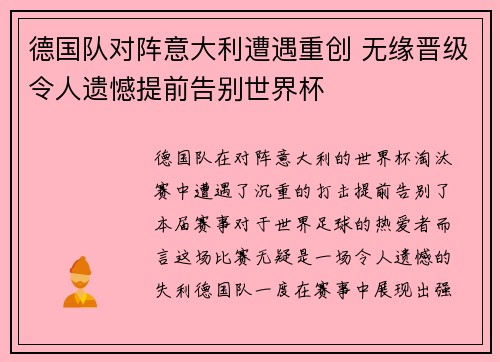德国队对阵意大利遭遇重创 无缘晋级令人遗憾提前告别世界杯