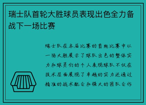 瑞士队首轮大胜球员表现出色全力备战下一场比赛